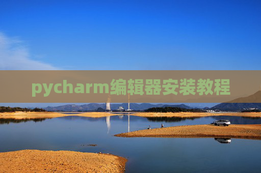 pycharm编辑器安装教程 pycharm编辑器安装教程